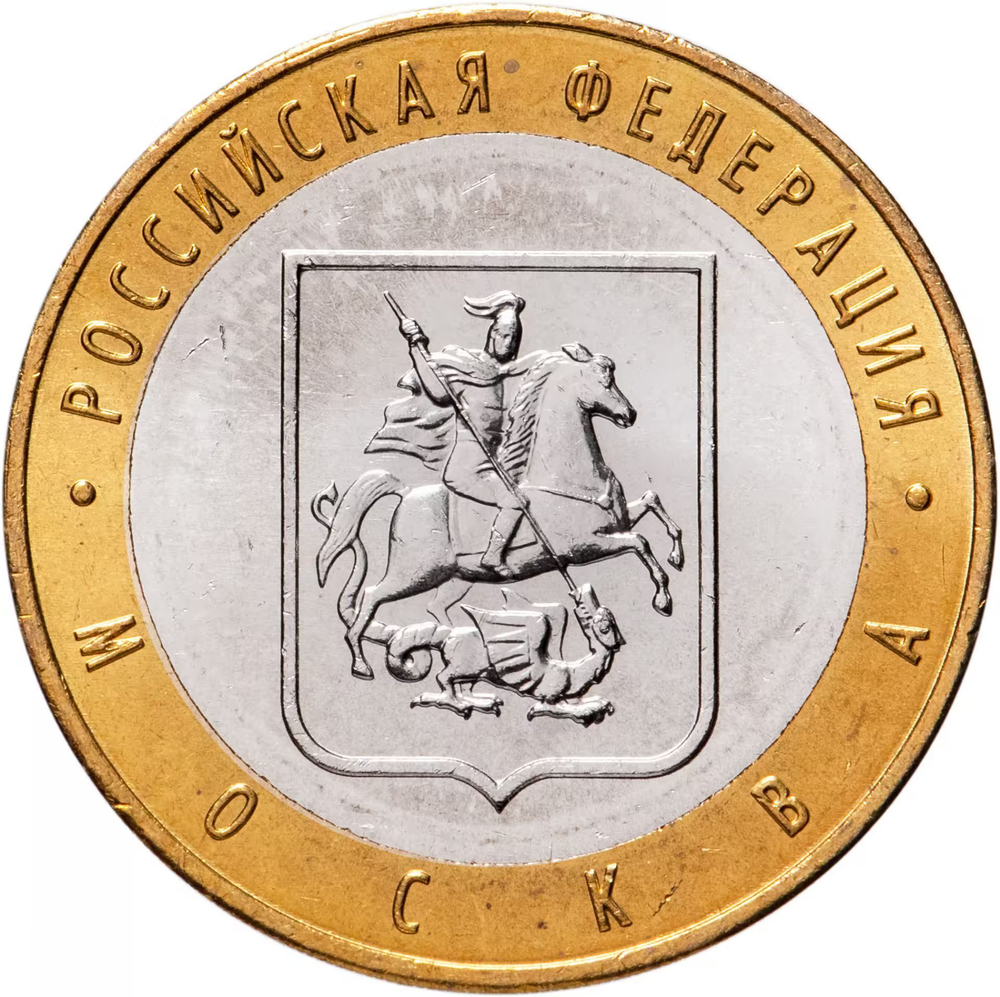 Russia 10 Rubles 2005 MMD "Moscow (Russian Federation)", UNC