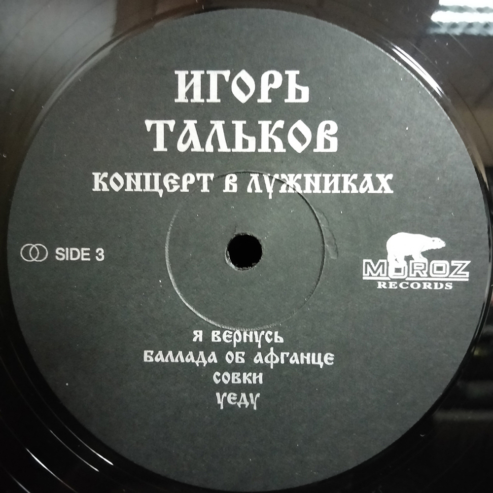 Игорь Тальков / Концерт 23 февраля 1991 года в Лужниках (2LP)