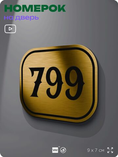 Номерок на дверь квартиры 799, для кабинета, офиса, шильдик 9 х 7 см, золотистый, Айдентика Технолоджи