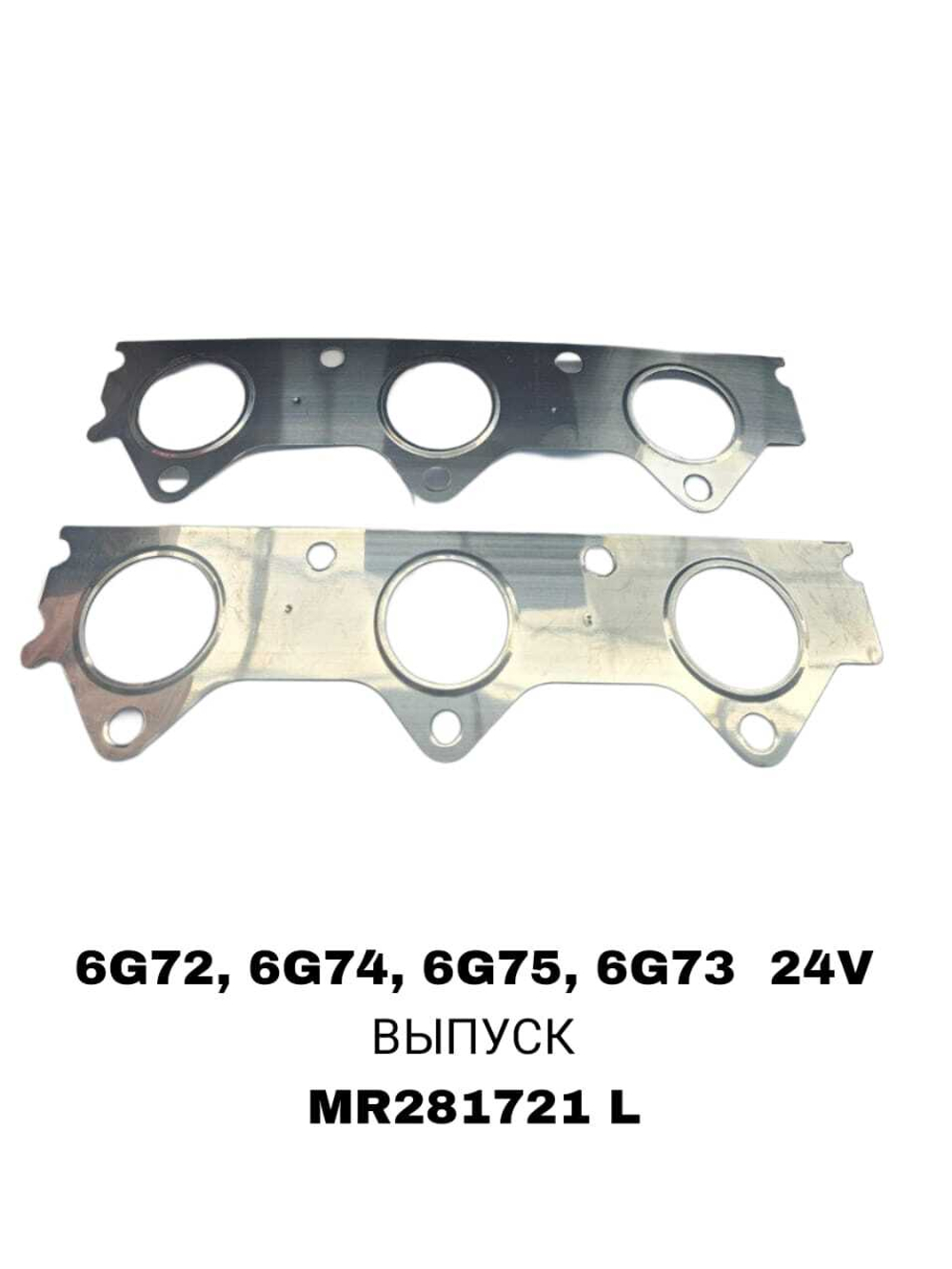 ПРОКЛАДКА КОЛЛЕКТОРА 6G72, 6G74, 6G75, 6G73 24V EX