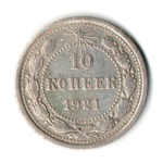 10 копеек 1921 год РСФСР