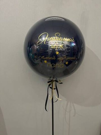 Набор шаров Гигантский шар «Мужу и Папе»