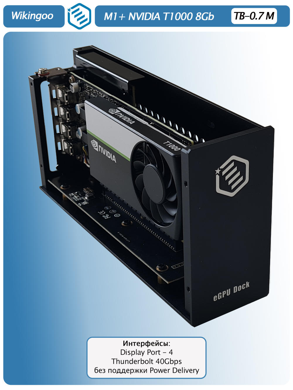 Внешняя видеокарта EGPu Wikingoo M1, NVIDIA Quadro T1000 8Gb. Thunderbolt 3/4.
