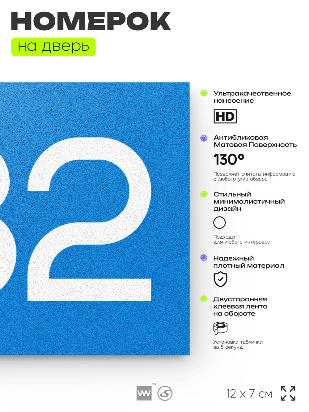 Номер на дверь 782, табличка на дверь для офиса, квартиры, кабинета, аудитории, склада, голубая 120х70 мм, Айдентика Технолоджи