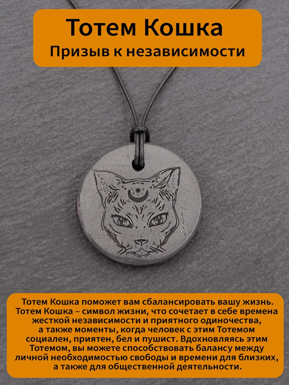 Шунгит натуральный камень Тотем кошка круглый кулон оберег талисман Карелия