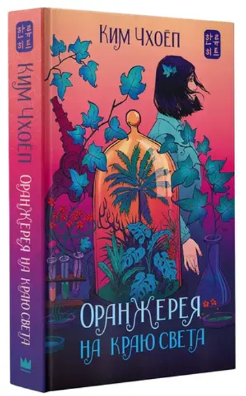 Оранжерея на краю света