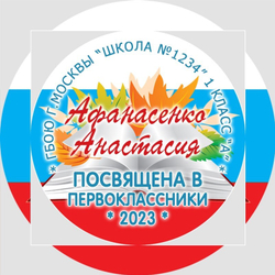 Медаль двухсторонняя металл "Посвящение в первоклассники" с лентой. Арт. 4600 Медаль и лента триколор