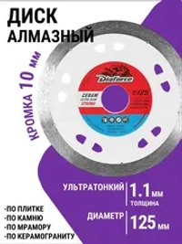 Диск алмазный DIAFORCE 125 мм для болгарки по керамограниту и керамике ультра-тонкий влажный рез