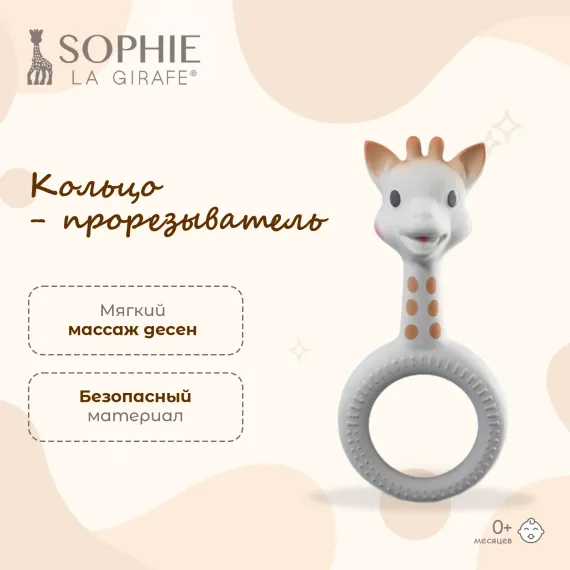 Прорезыватель Sophie la girafe Жирафик