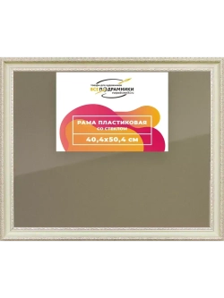 Рамка 40x50 для постера и фотографий