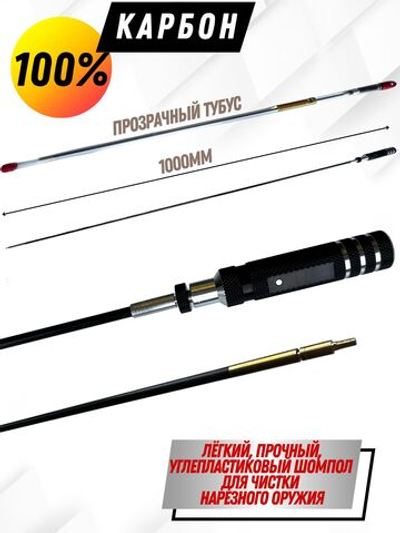 Шомпол КАРБОНОВЫЙ (5мм) цельный в тубусе, для нарезного оружия ( 0179WD-5)