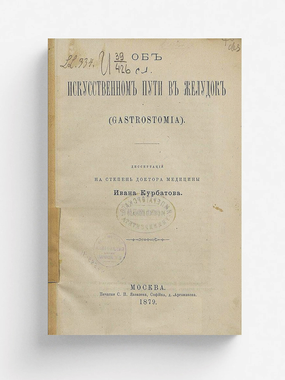 Об искусственном пути в желудок (Gastrostomia) | Курбатов Иван Яковлевич