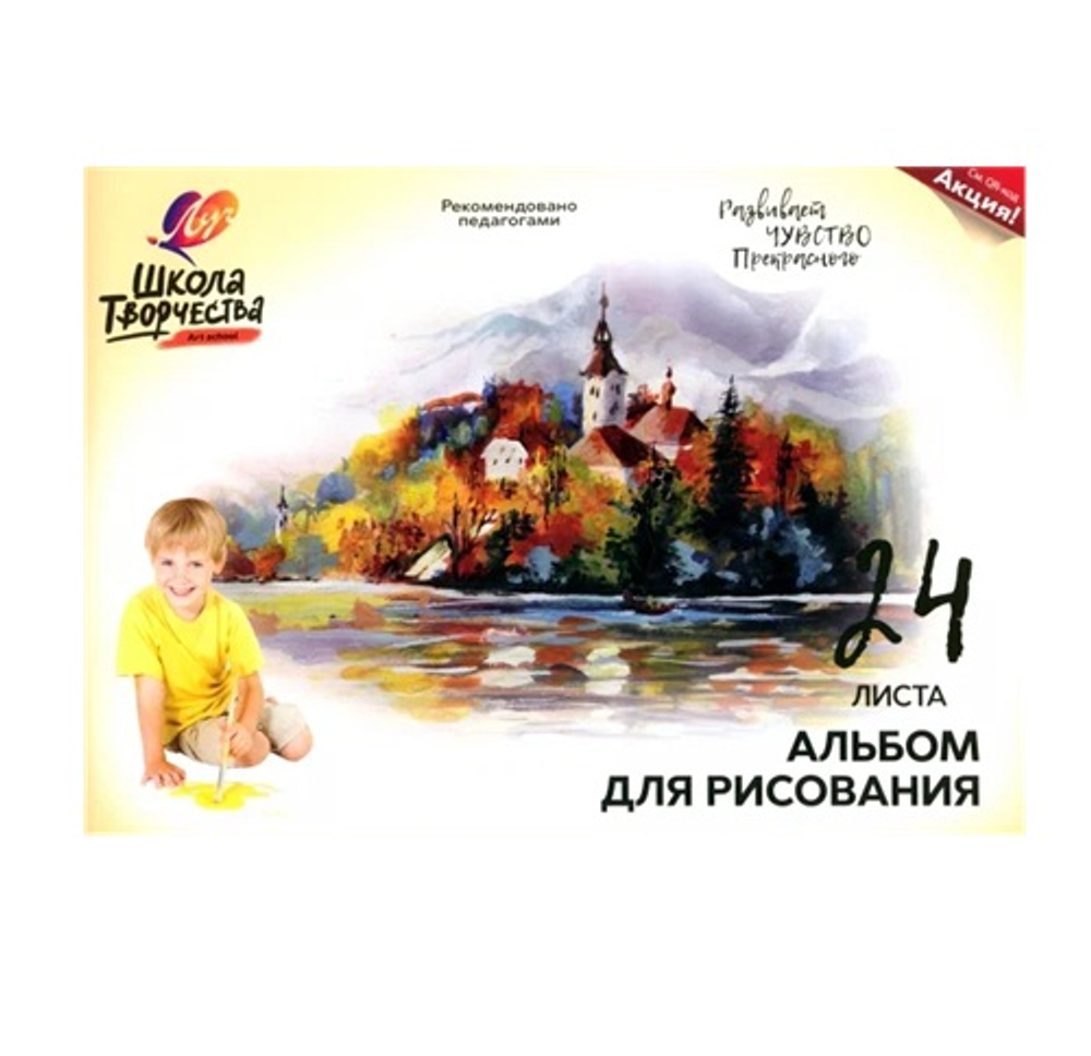 Альбом для рисования на скрепке Луч Школа творчества "Замок" А4 24л 100 г/м2