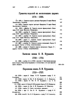 Архив князя Куракина. Книга 2 | М.И. Семевский