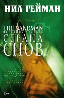 The Sandman. Песочный Человек. Книга 3. Страна снов