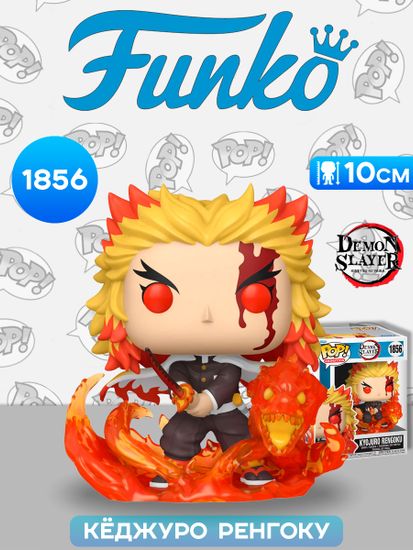 Фигурка Funko POP! Premium Demon Slayer Kyojuro Rengoku 9th Form (1856) 85001 / Фигурка Фанко ПОП! по мотивам аниме "Клинок, рассекающий демонов", Кёджуро Ренгоку. Товар уцененный