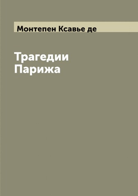 Трагедии Парижа | Монтепен Ксавье де