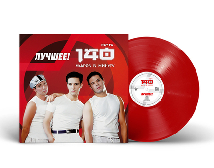 LP: 140 Ударов В Минуту — «Лучшее!» (2025) [Limited Red Vinyl]