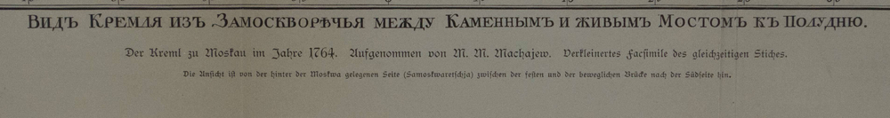 Махаев М. И. Вид Кремля из Замоскворечья между Каменным и Живым мостом к полудню. XIX в. Гравюра.