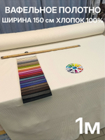 1м. Ткань для банных полотенец вафельная, шир. 150, плотн. 233, 100% хлопокотрез 150х100 смТкань хлопчатобумажная полотенечная арт. 60