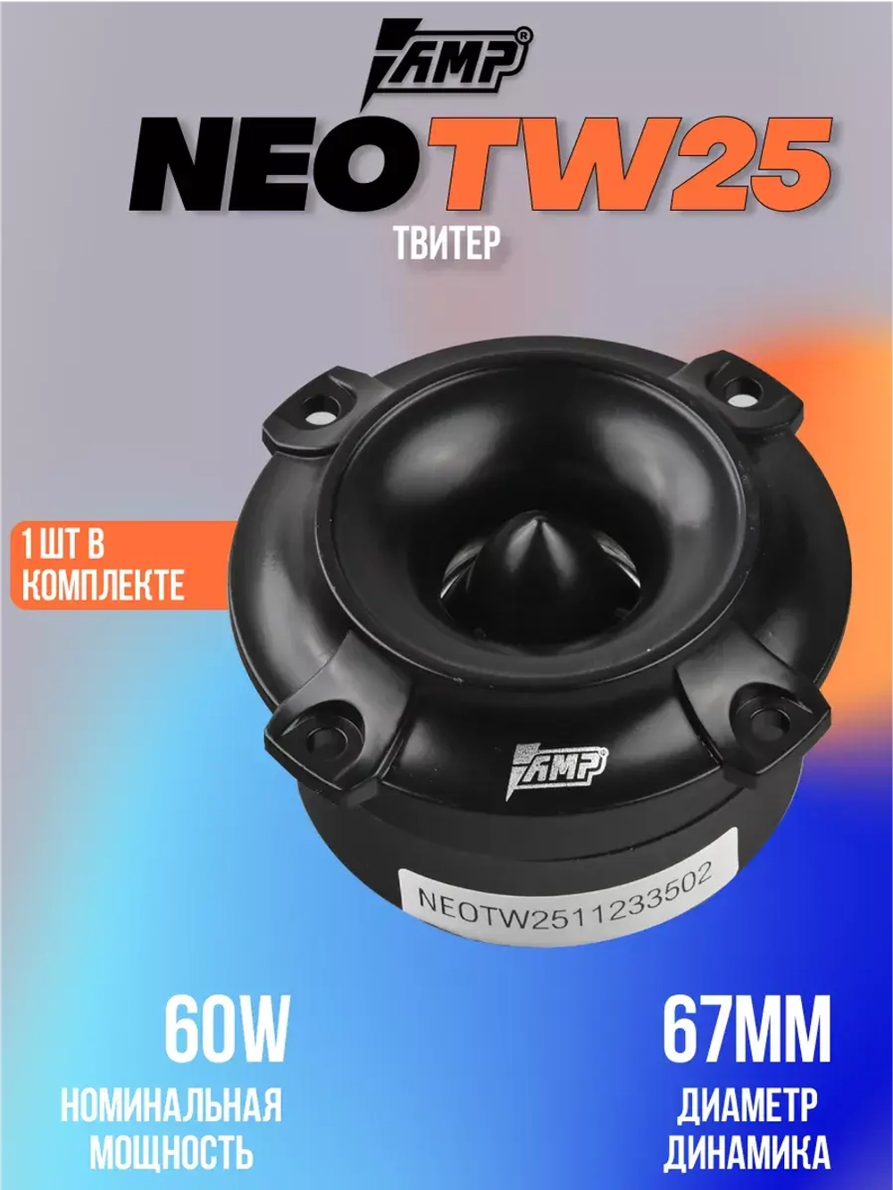 Высокочастотный динамик твитер NEO TW25 рупора