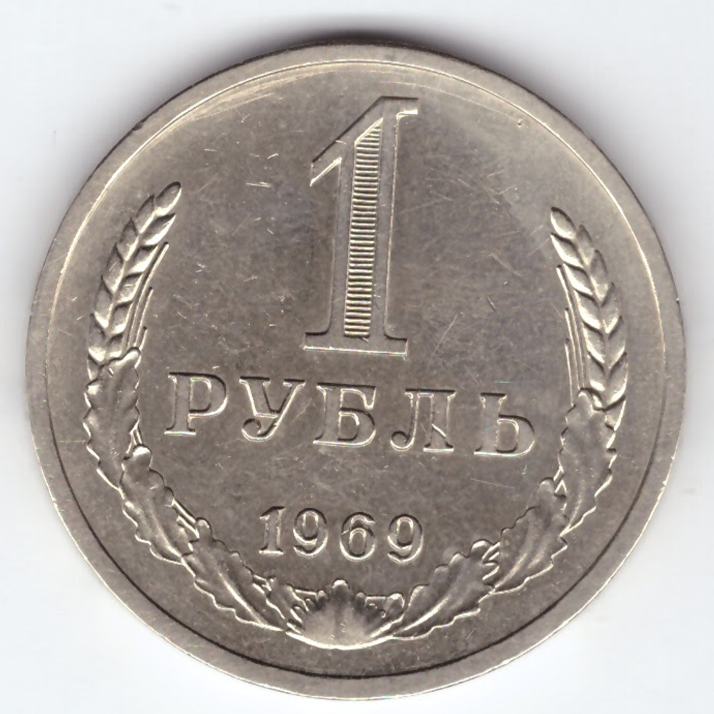 1 рубль 1969 год