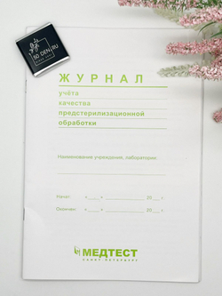 Журнал учета качества предстерилизационной обработки Медтест А5