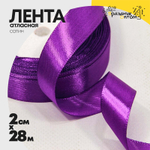 Лента Атласная 2см х 28м Сатин (Фиолетовый)