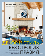 Декор и стиль без строгих правил