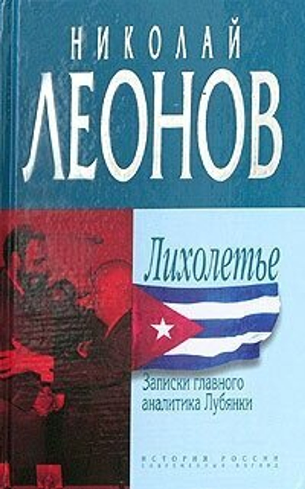Леонов Н.С. Лихолетье. Записки главного аналитика Лубянки