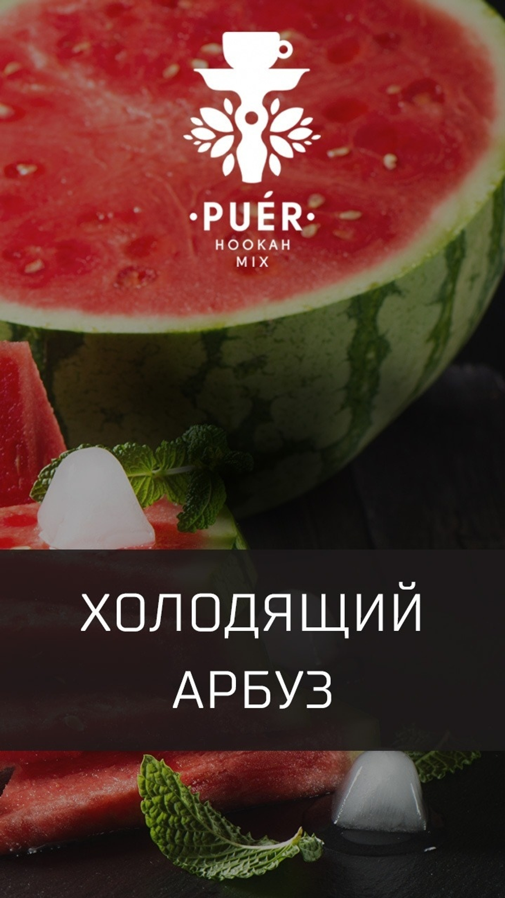 Puer Hookah Mix- Winter Watermelon (100g)