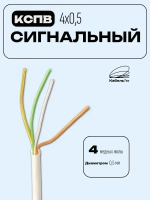 Кабель для систем сигнализации, видеонаблюдения, домофонов КСПВ 4х0.5 мм (0,20 мм2) 10м