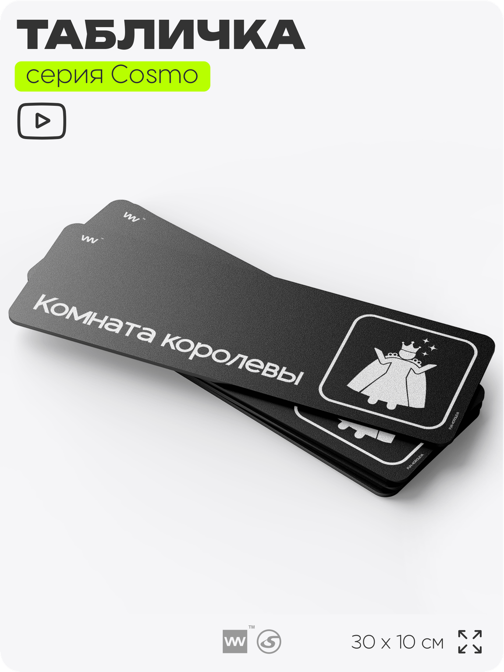 Табличка Комната королевы, шуточная прикольная табличка на дверь и стену черная, для офиса и дома, серия COSMO FUN, 30х10 см, Айдентика Технолоджи