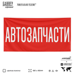 Рекламная вывеска баннер АВТОЗАПЧАСТИ для автомагазина, Silver Plane x Айдентика Технолоджи