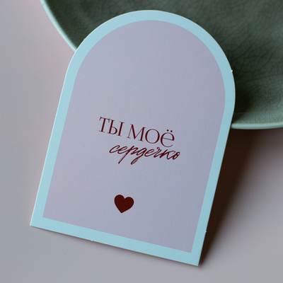 С-1168 карточка (7,5х10,5 см) Ты моё сердечко (в упаковке 10 шт.)