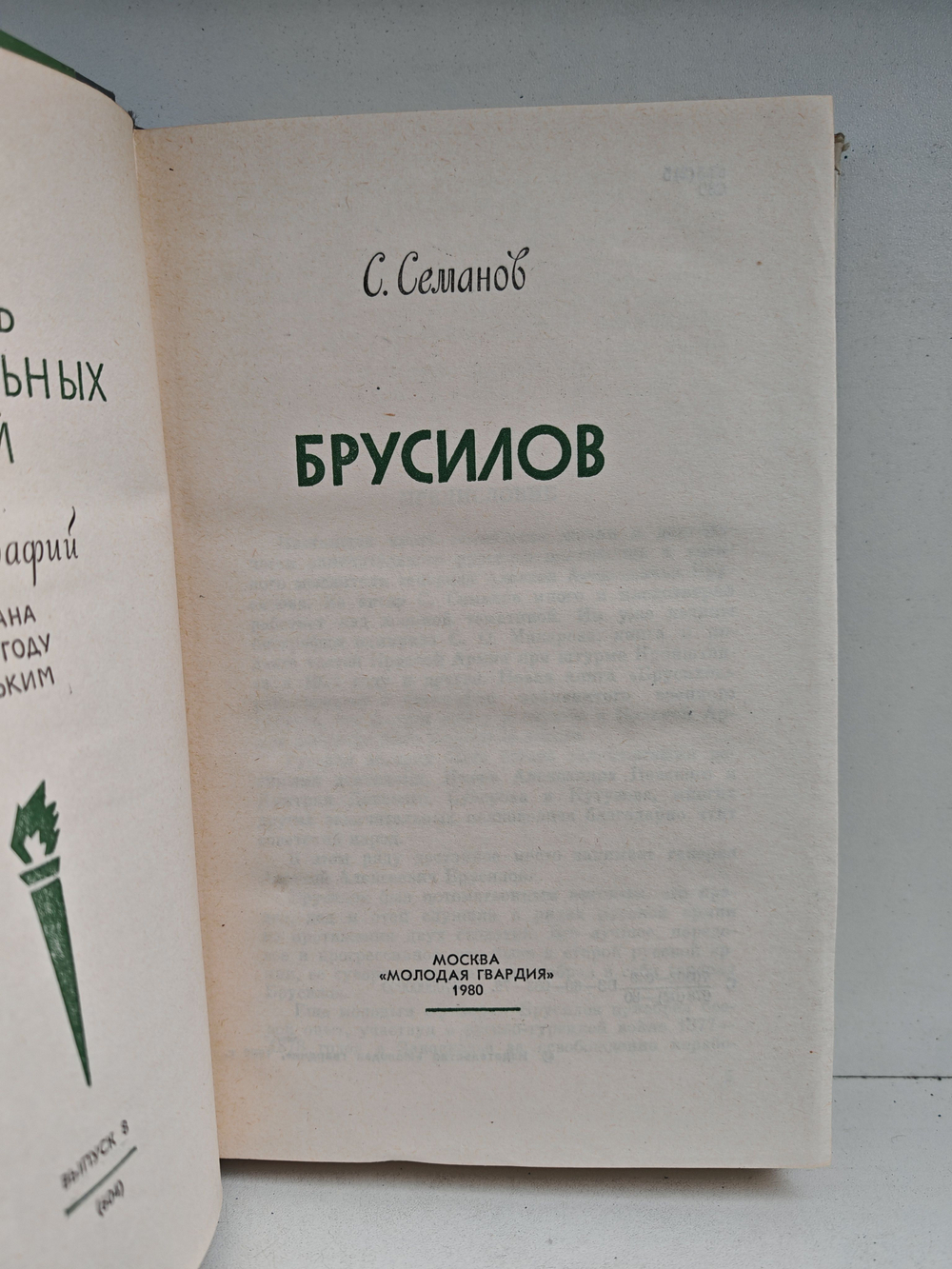 Брусилов (ЖЗЛ)