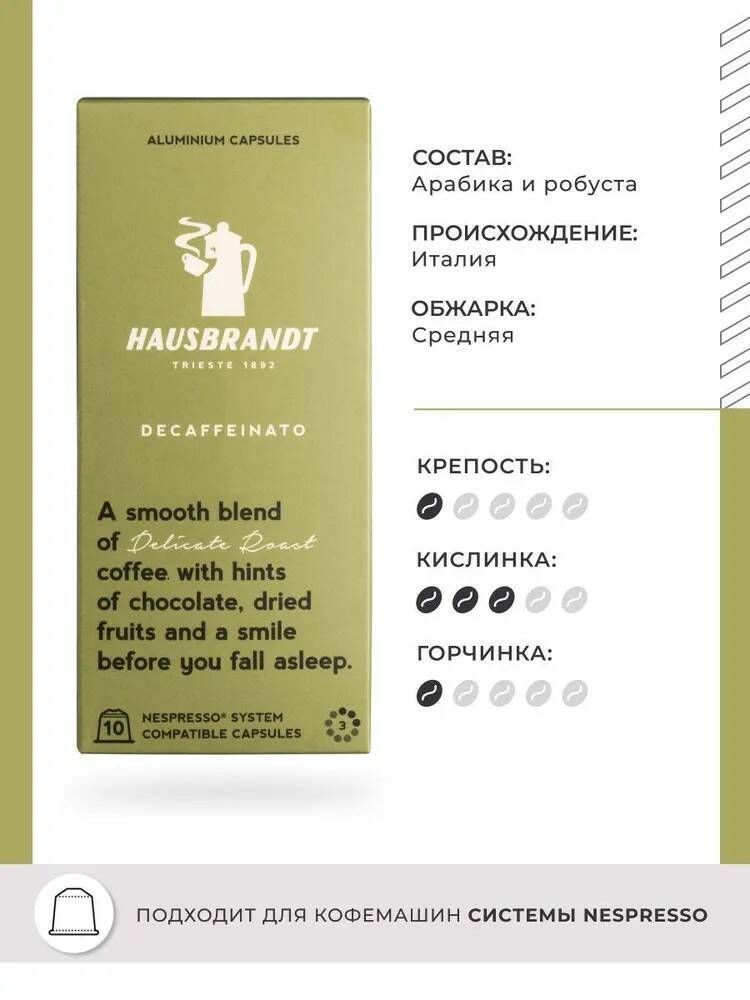 Кофе в капсулах Hausbrandt Decaffeinato, 4 упаковки по 10 шт