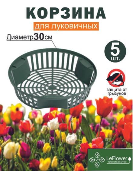 Корзина для луковичных растений 5шт