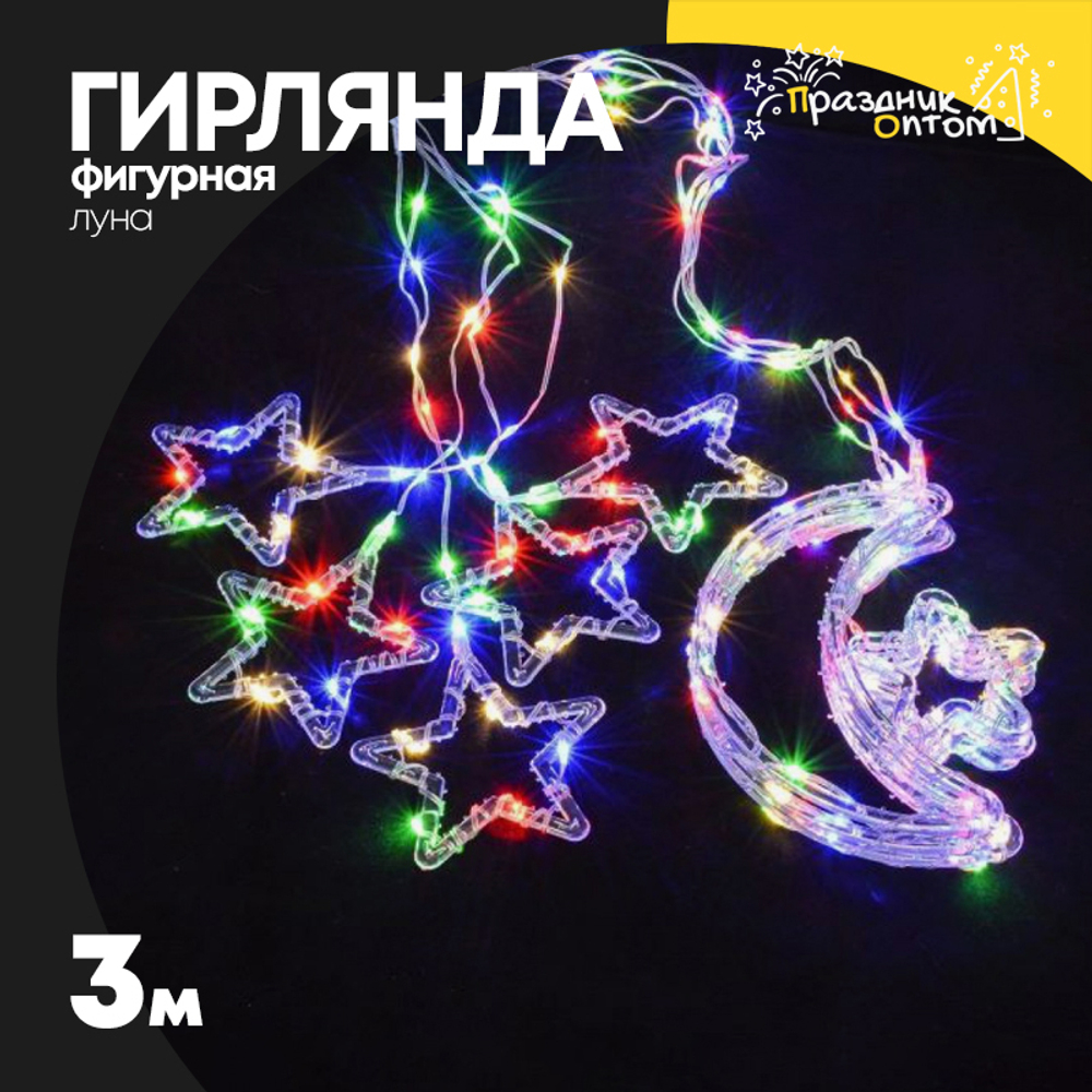 гирлянда 3м луна (цветной)