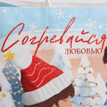 Пакет подарочный новогодний крафтовый «Согревайся», 25 х 22 х 12 см, 7689872