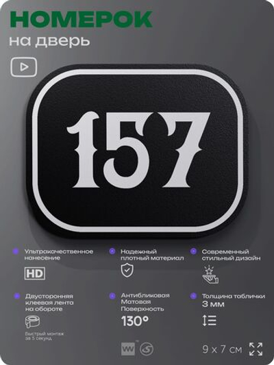 Номерок на дверь квартиры 157, для кабинета, офиса, шильдик 9 х 7 см, черный, Айдентика Технолоджи