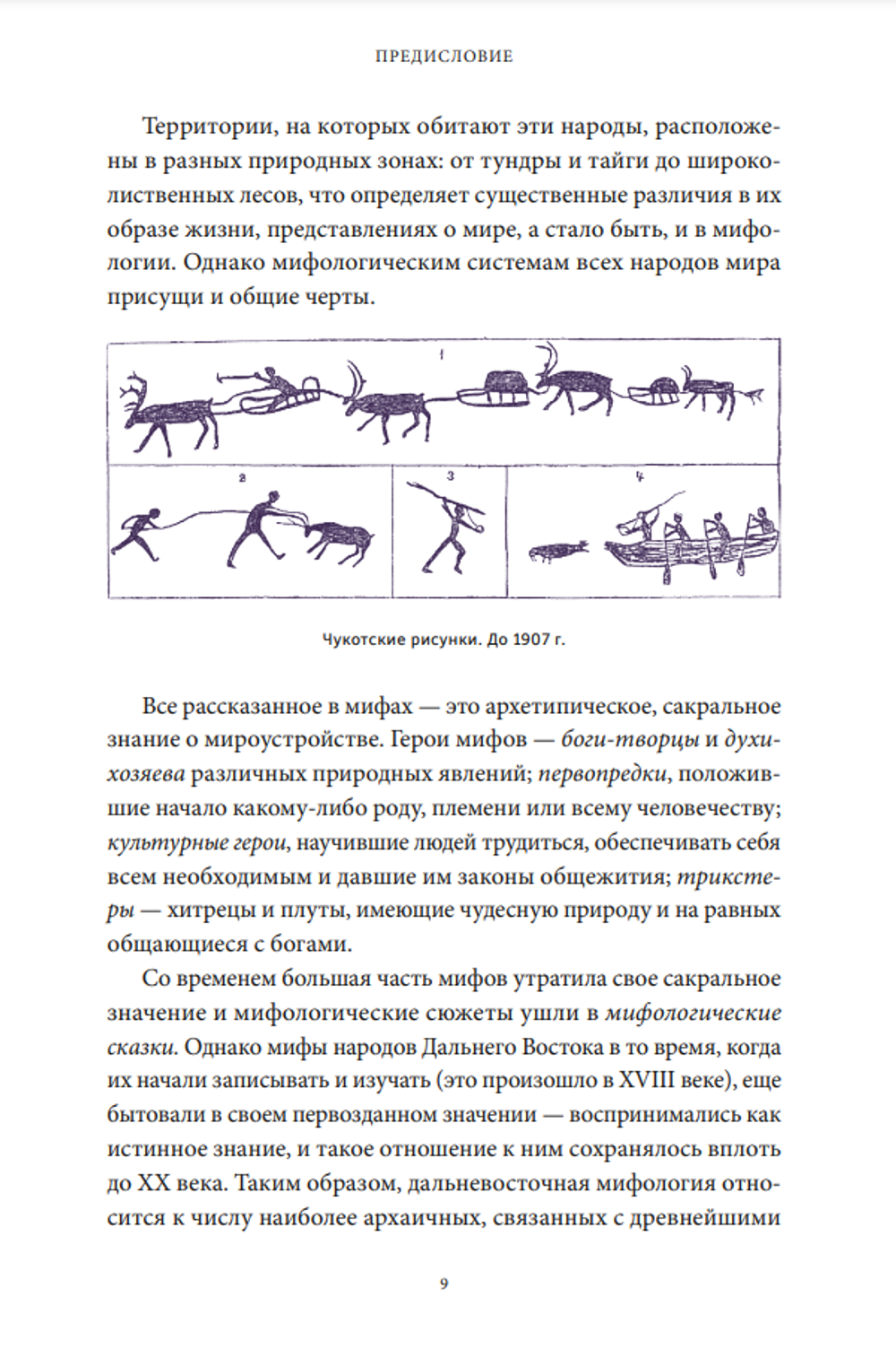 Книга Мифы Дальнего Востока. От хозяина тайги Дуэнте и шаманки Кытны до духов вулканов и мухоморных девушек