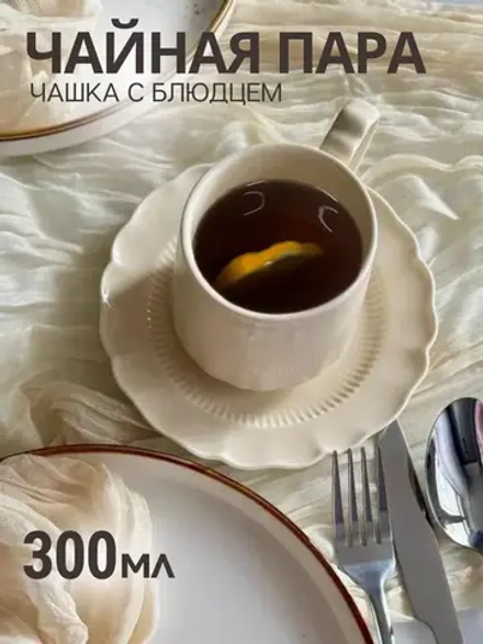 Чайная пара набор блюдце и чашка