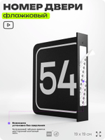 Табличка флажковая с номером 54 на дверь квартиры, для офиса, кабинета, аудитории, склада, черная двустороняя 19х19 см, Айдентика Технолоджи
