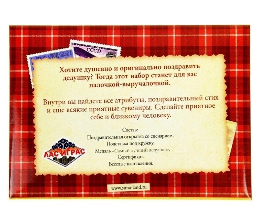 Набор поздравительный "Набор для поздравления дедушки"
