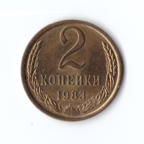 2 копейки 1983 г. В блеске UNC
