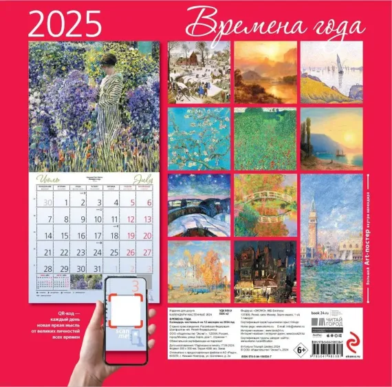 Времена года. Календарь настенный на 2025 год (300х300 мм)