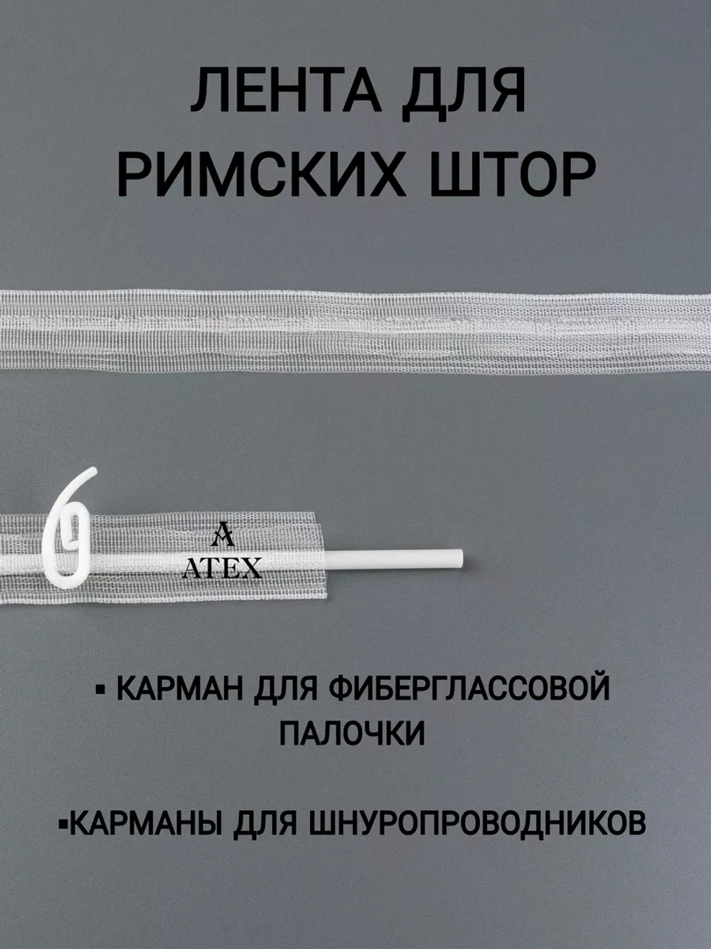 Лента для римских штор тесьма 2 см