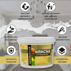 Краска интерьерная супербелая 3 кг AKRIMAX для стен и потолков, акриловая, быстросохнущая, матовое покрытие, белый
