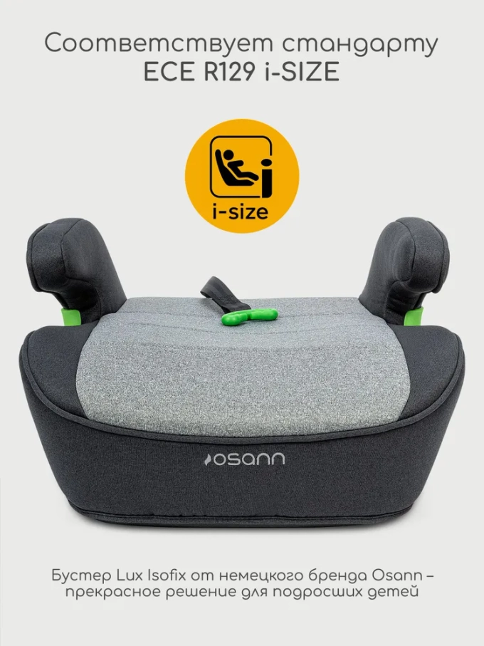 Osann Детское удерживающее устройство - бустер Lux Isofix